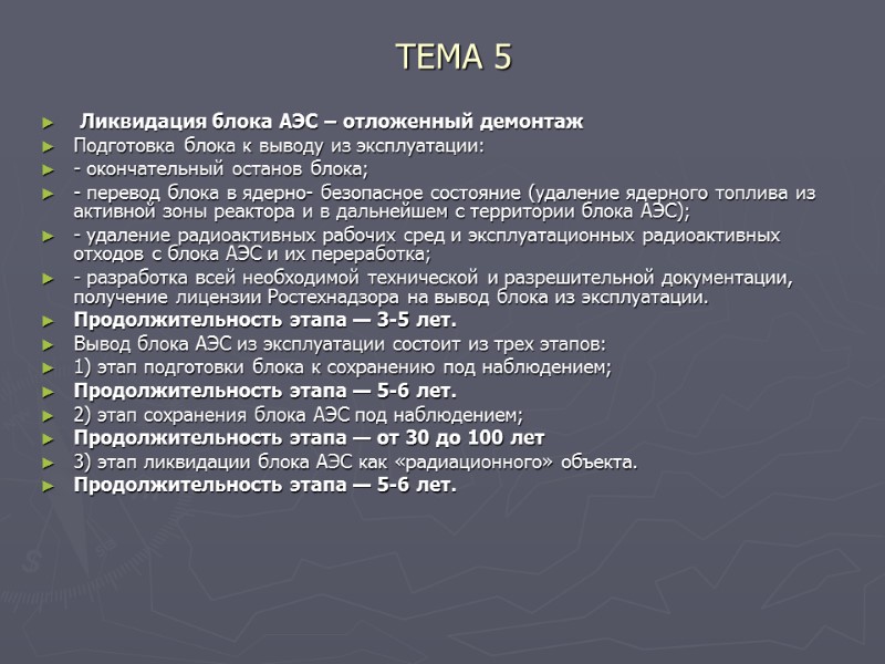 ТЕМА 5  Ликвидация блока АЭС – отложенный демонтаж Подготовка блока к выводу из